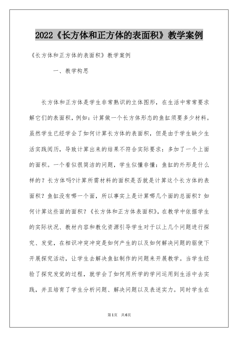 2022《长方体和正方体的表面积》教学案例