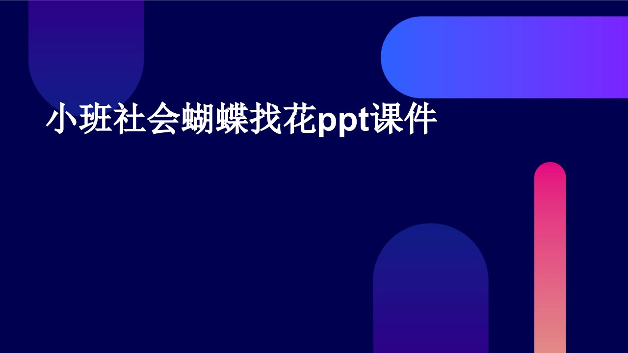 小班社会蝴蝶找花ppt课件