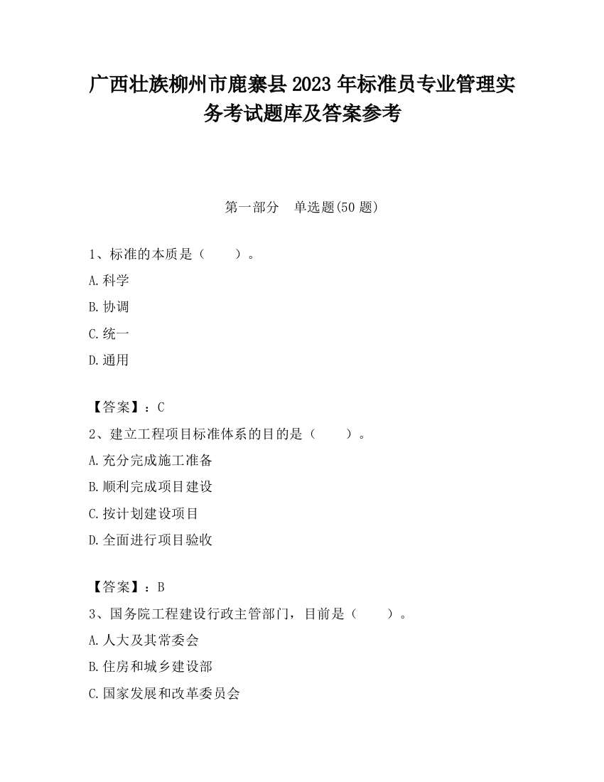 广西壮族柳州市鹿寨县2023年标准员专业管理实务考试题库及答案参考