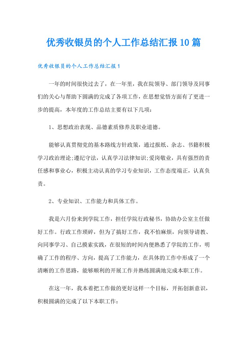 优秀收银员的个人工作总结汇报10篇