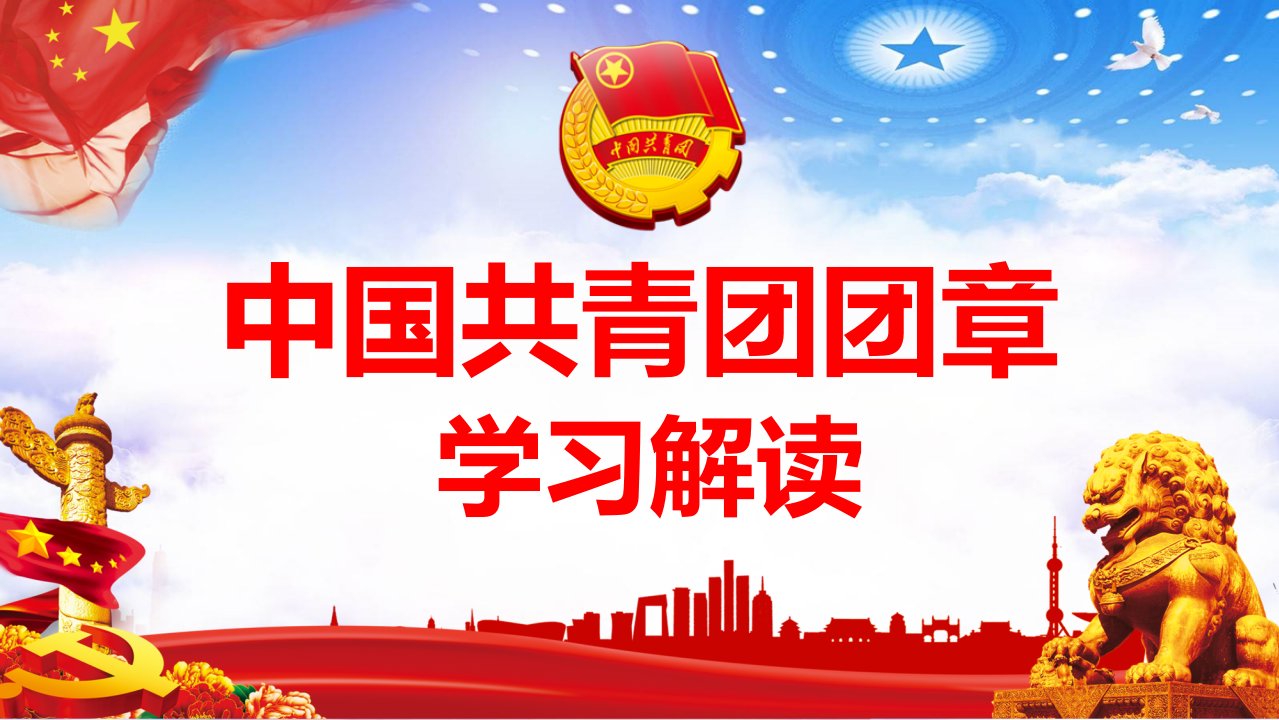 红黄大气中国共青团团章学习解读党政党建党课课件