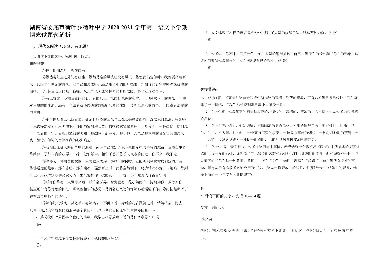 湖南省娄底市荷叶乡荷叶中学2020-2021学年高一语文下学期期末试题含解析