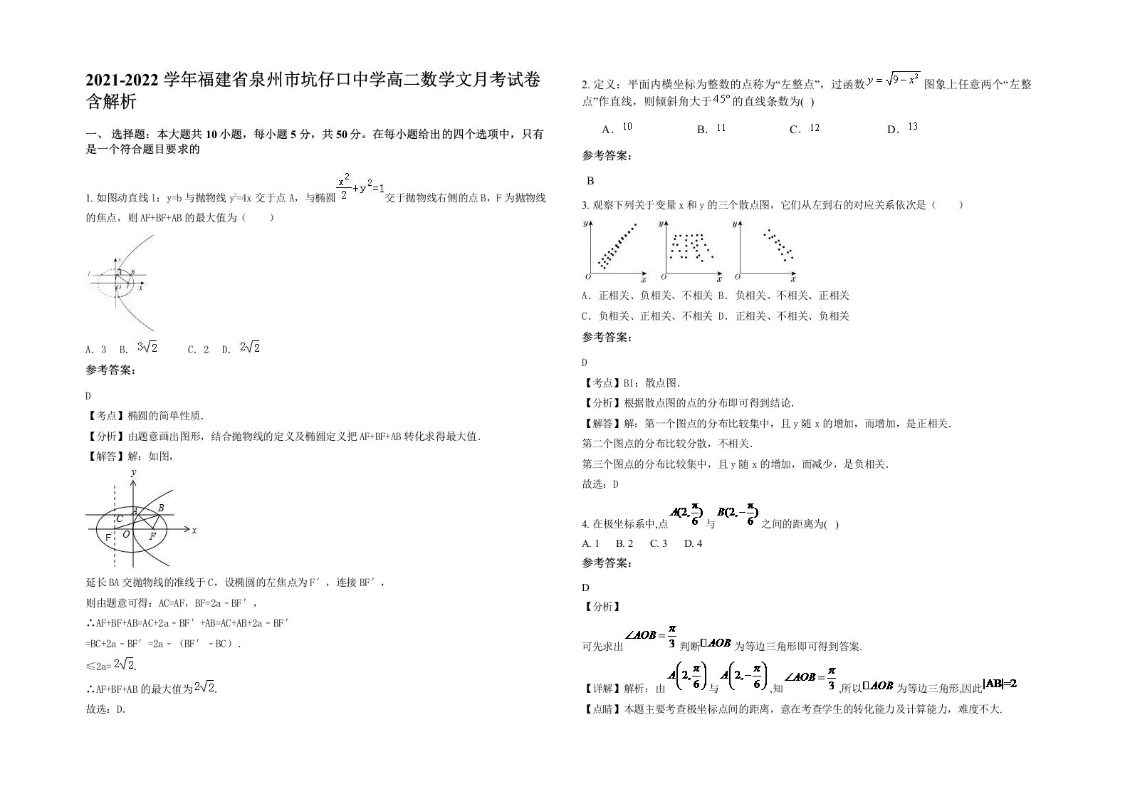 2021-2022学年福建省泉州市坑仔口中学高二数学文月考试卷含解析