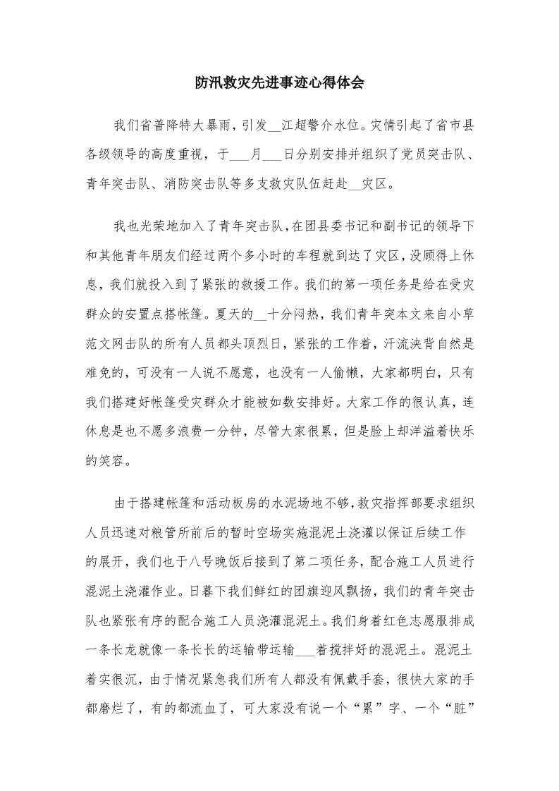 防汛救灾先进事迹心得体会