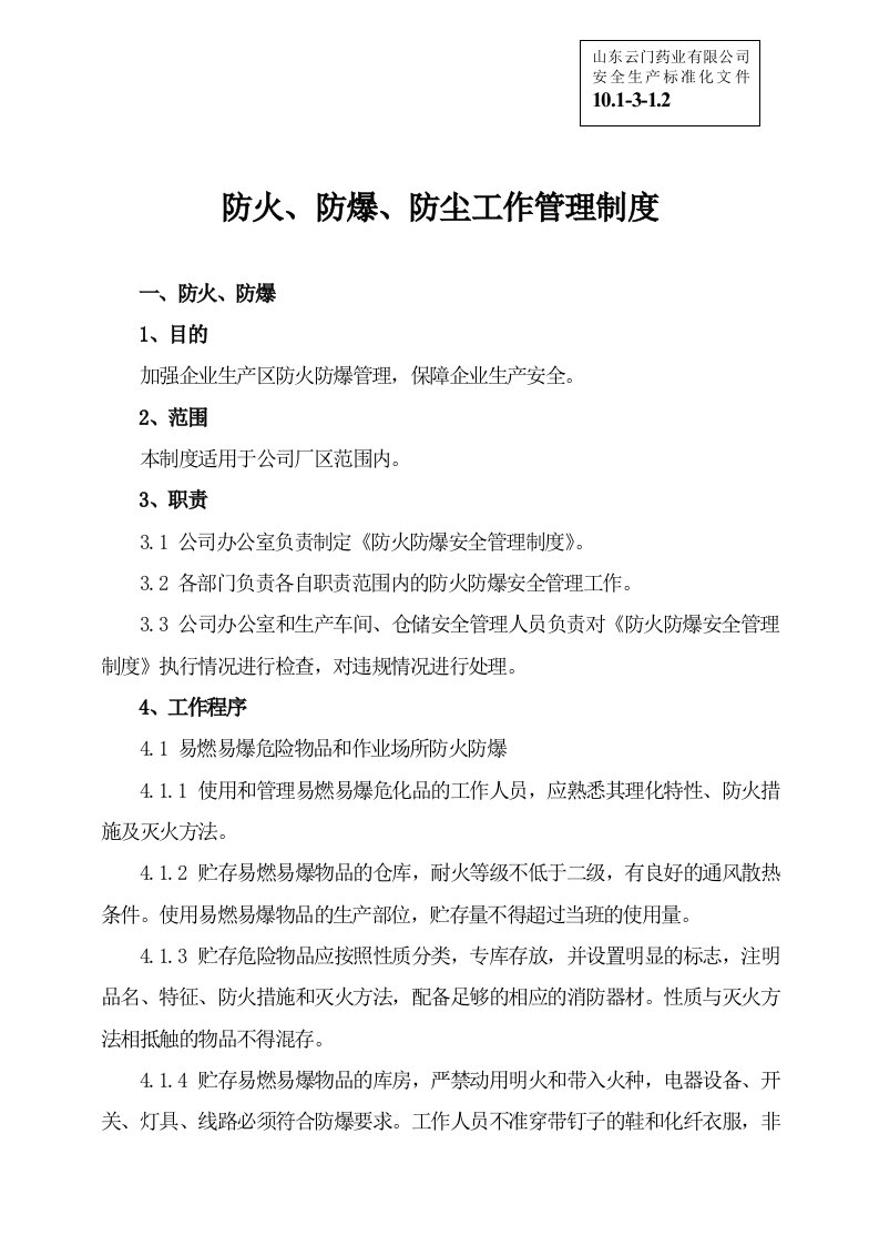 安全生产标准化资料10.1-3-1.2防尘防爆管理制度