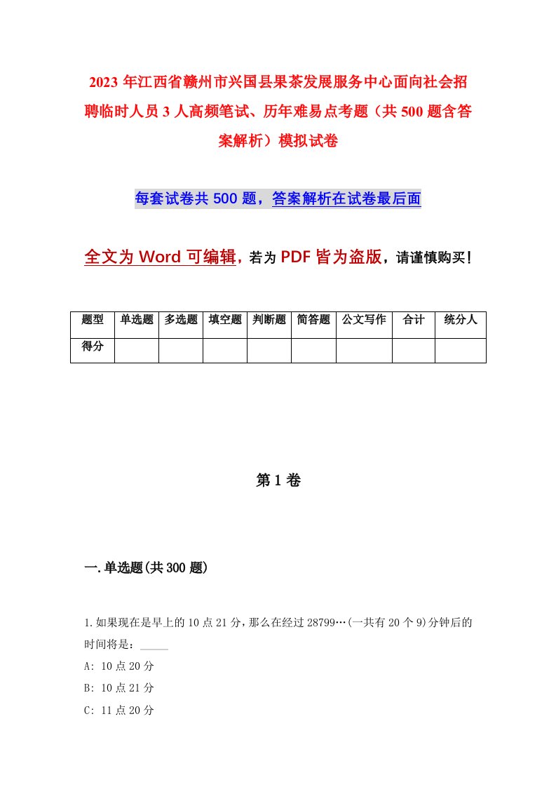 2023年江西省赣州市兴国县果茶发展服务中心面向社会招聘临时人员3人高频笔试历年难易点考题共500题含答案解析模拟试卷