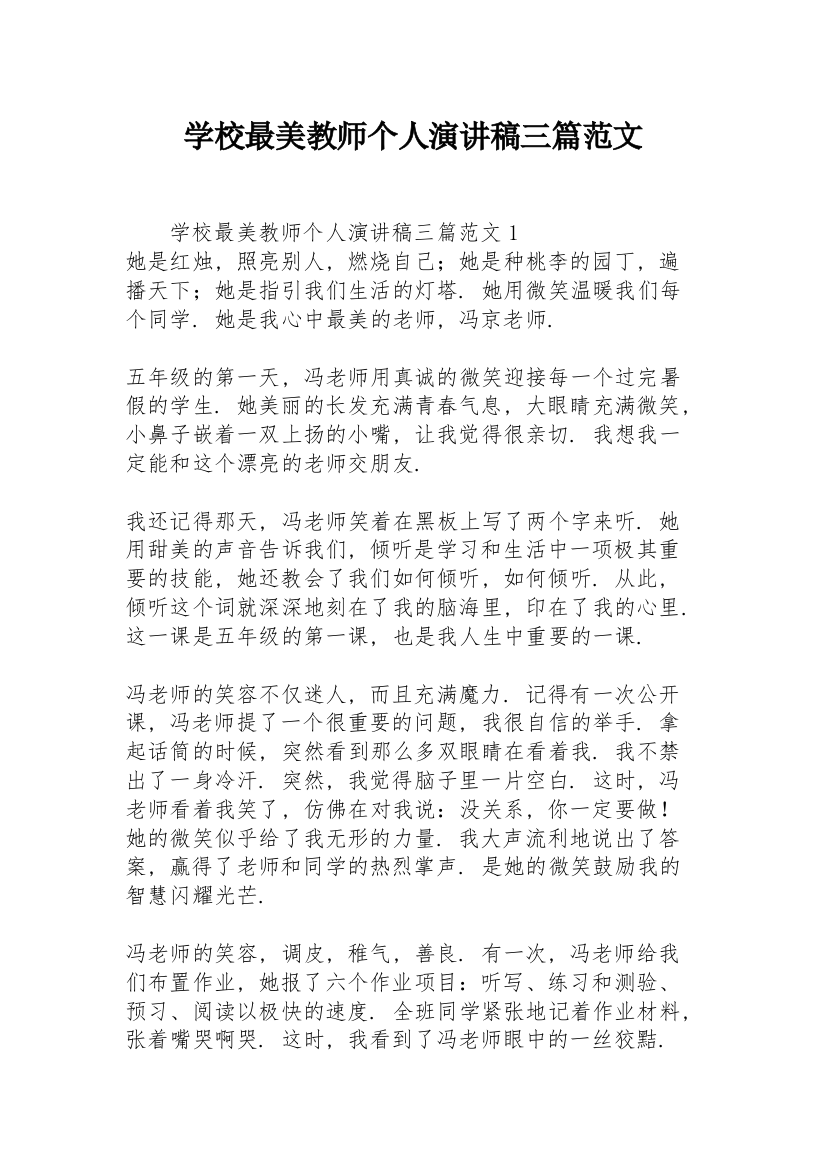 学校最美教师个人演讲稿三篇范文