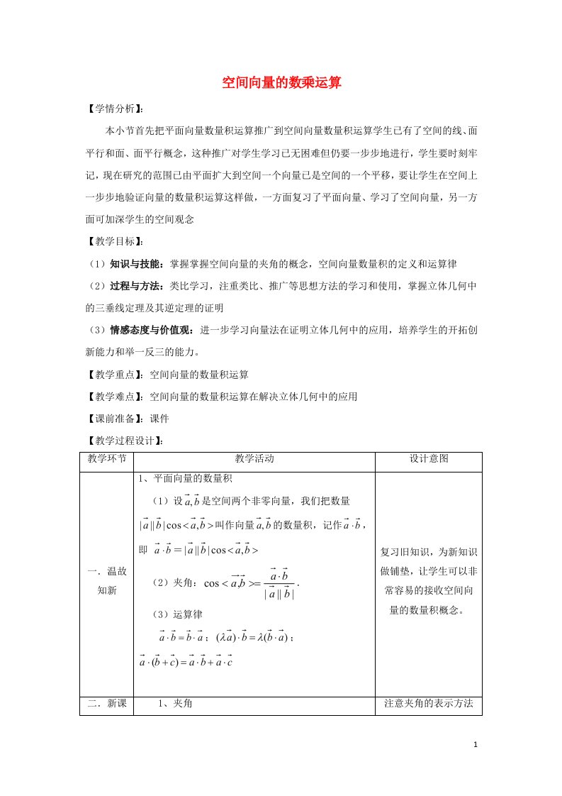 2021_2022高中数学第三章空间向量与立体几何1空间向量及其运算2空间向量的数乘运算3教案新人教A版选修2_1