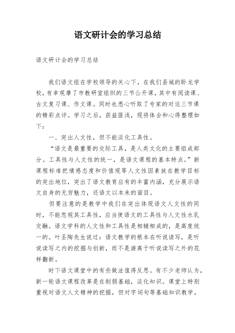 语文研计会的学习总结