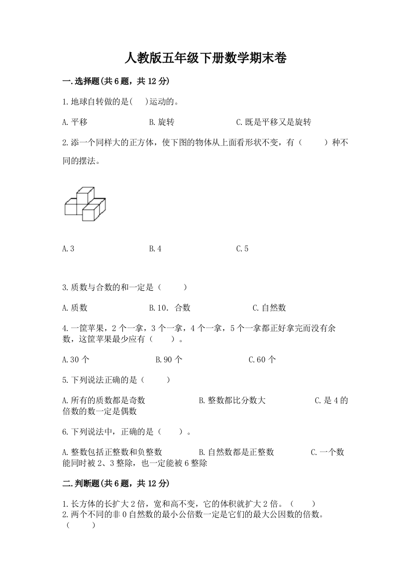 人教版五年级下册数学期末卷附参考答案（能力提升）