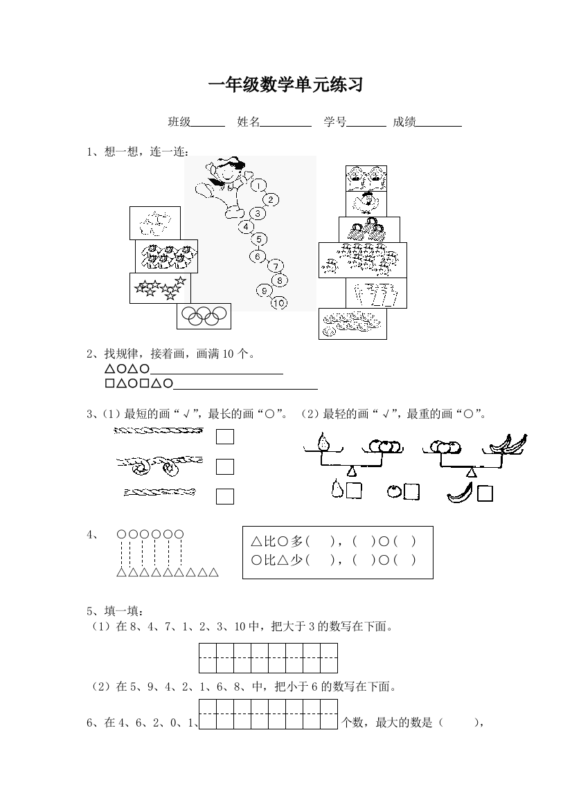 小学一年级上册数学练习题库大全