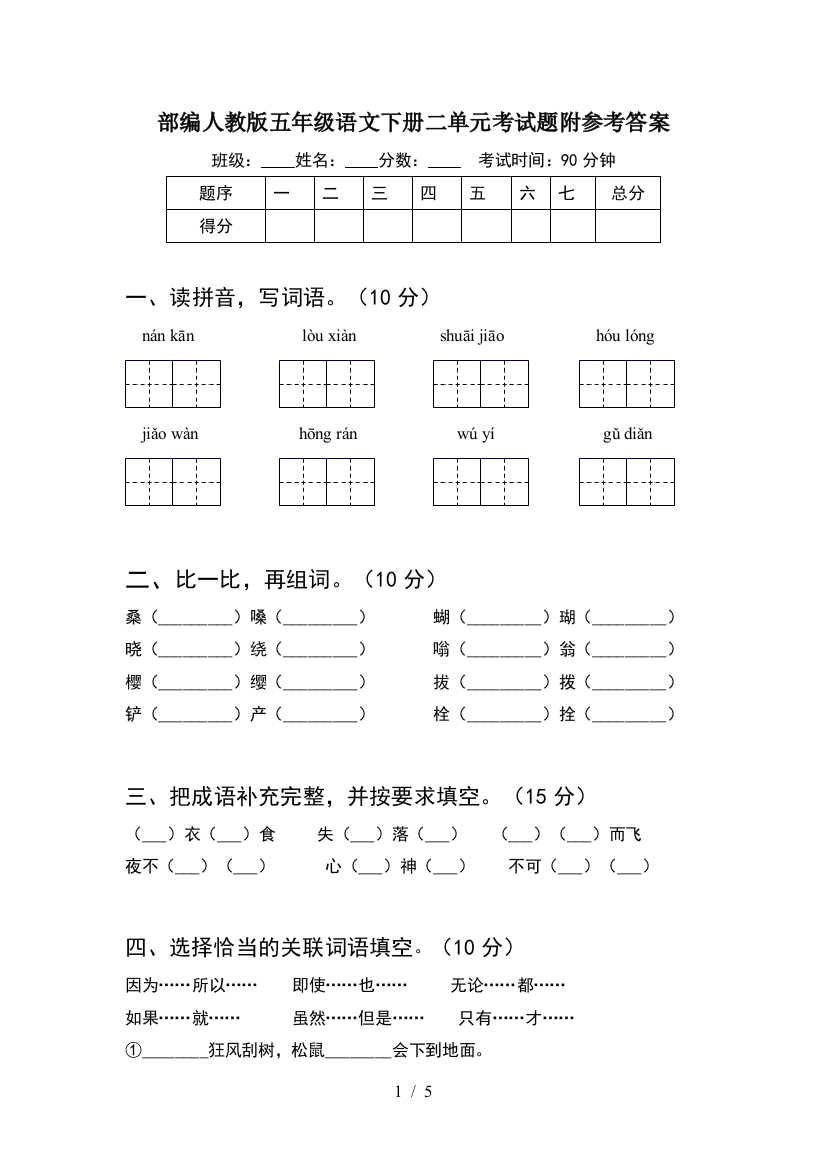 部编人教版五年级语文下册二单元考试题附参考答案