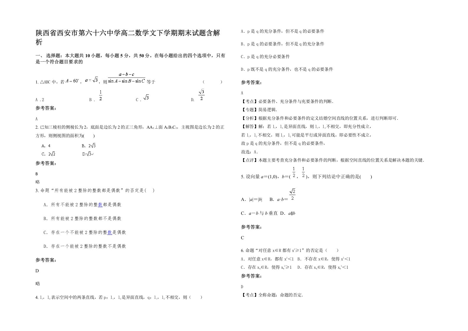 陕西省西安市第六十六中学高二数学文下学期期末试题含解析