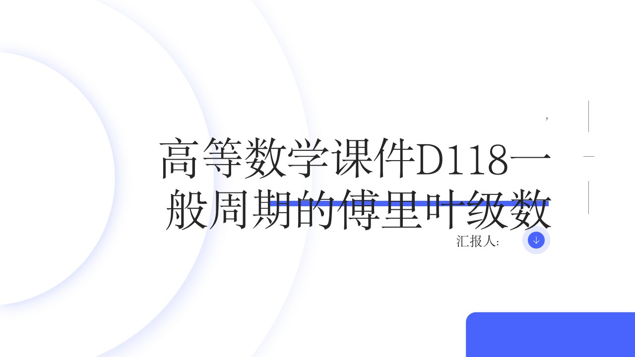 高等数学课件D118一般周期的傅里叶级数