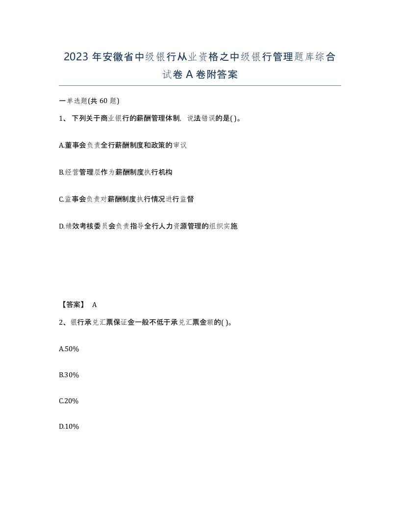 2023年安徽省中级银行从业资格之中级银行管理题库综合试卷A卷附答案