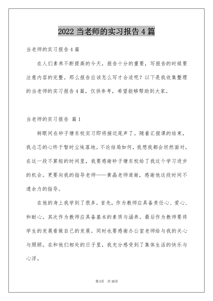 2022当老师的实习报告4篇