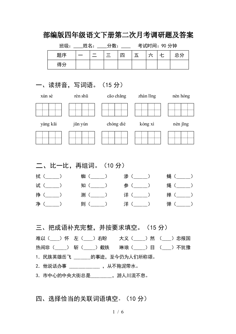 部编版四年级语文下册第二次月考调研题及答案