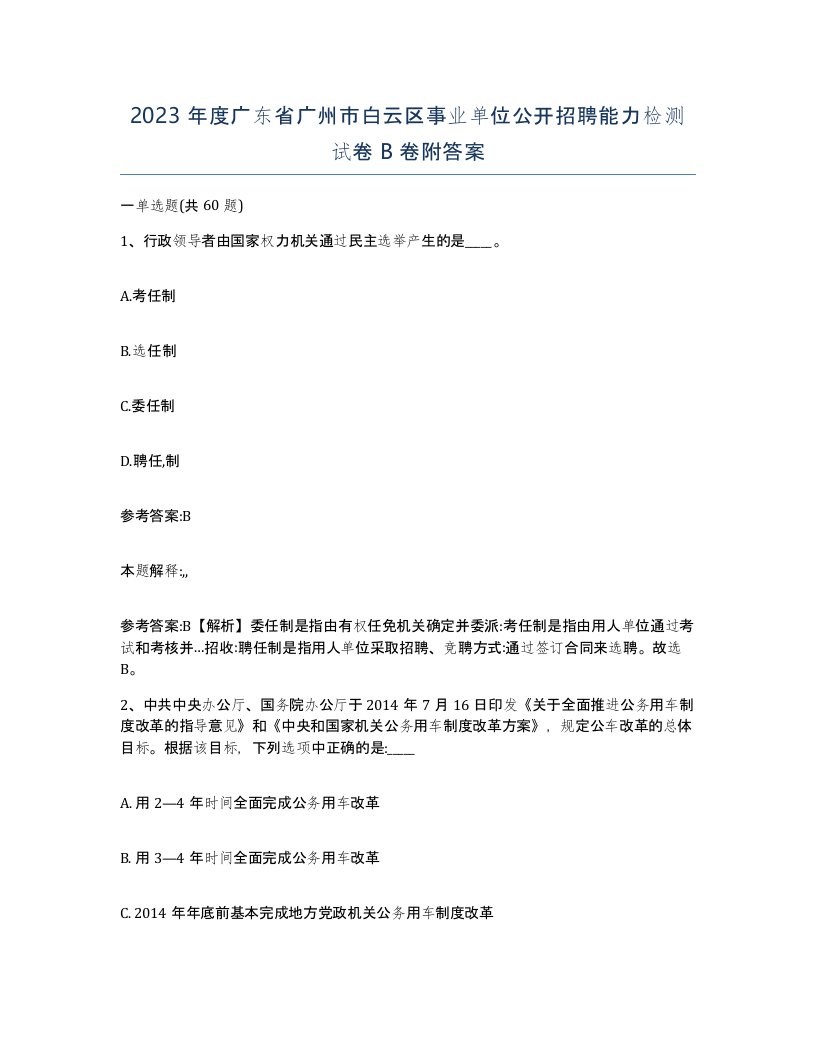 2023年度广东省广州市白云区事业单位公开招聘能力检测试卷B卷附答案