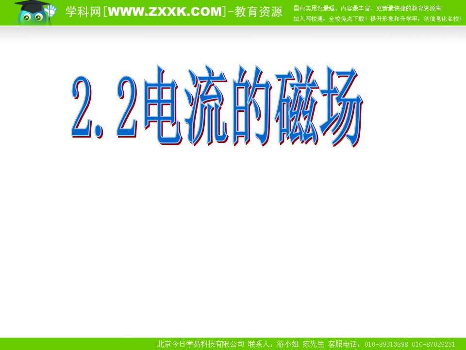 高二物理选修1.电流的磁场(安培定则)