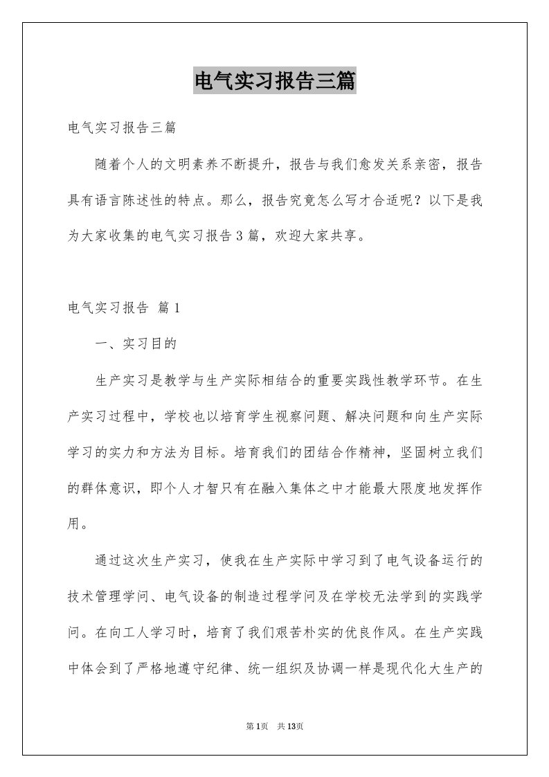 电气实习报告三篇例文