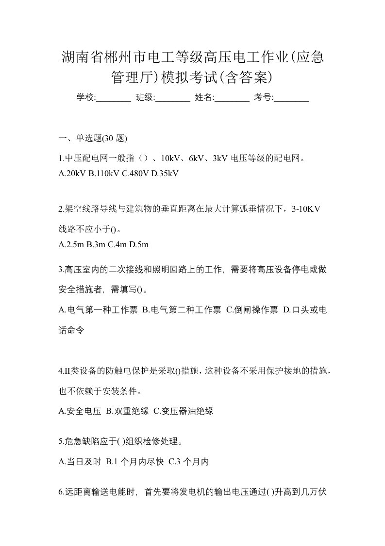 湖南省郴州市电工等级高压电工作业应急管理厅模拟考试含答案