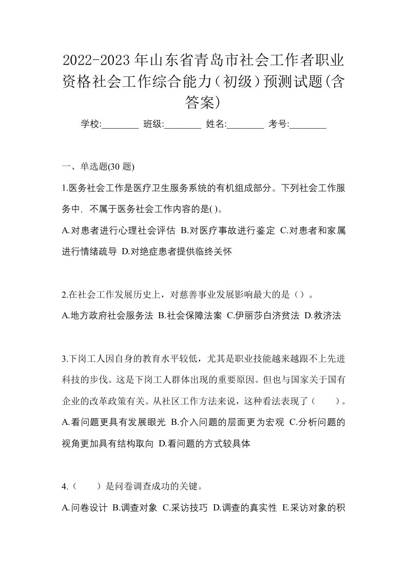 2022-2023年山东省青岛市社会工作者职业资格社会工作综合能力初级预测试题含答案