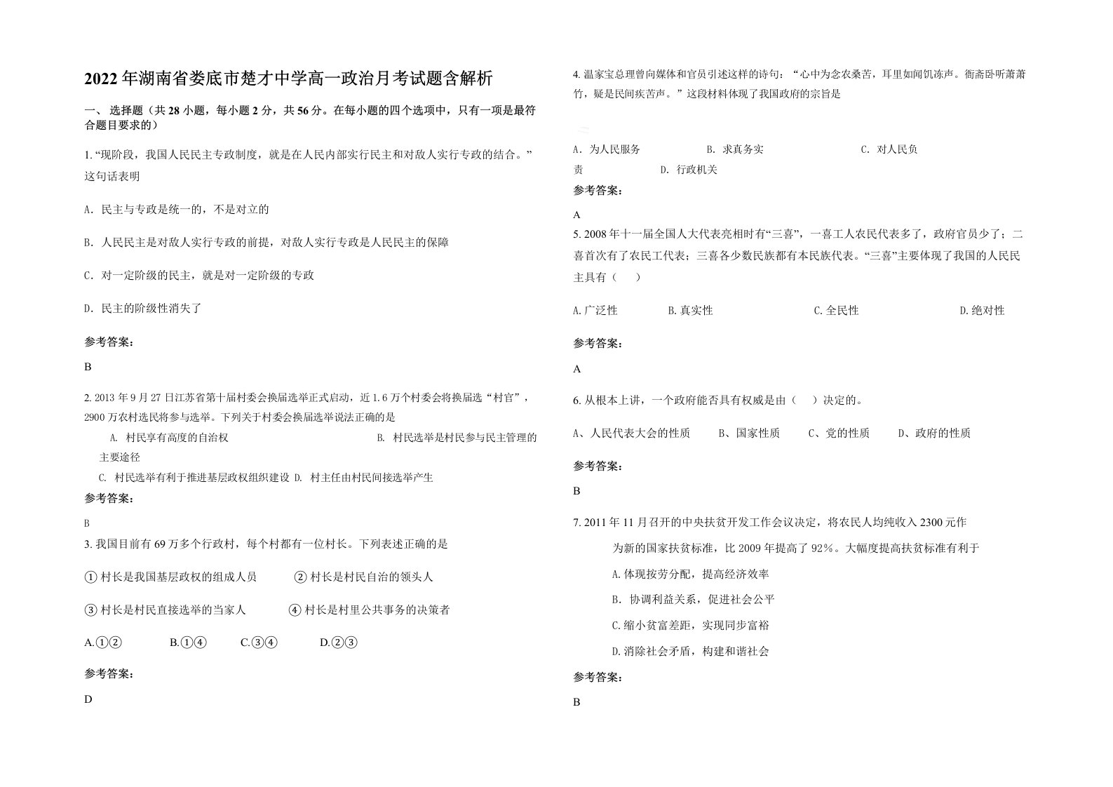 2022年湖南省娄底市楚才中学高一政治月考试题含解析