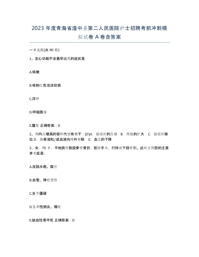 2023年度青海省湟中县第二人民医院护士招聘考前冲刺模拟试卷A卷含答案