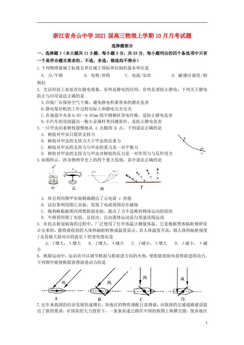 浙江省舟山中学2021届高三物理上学期10月月考试题202104150295