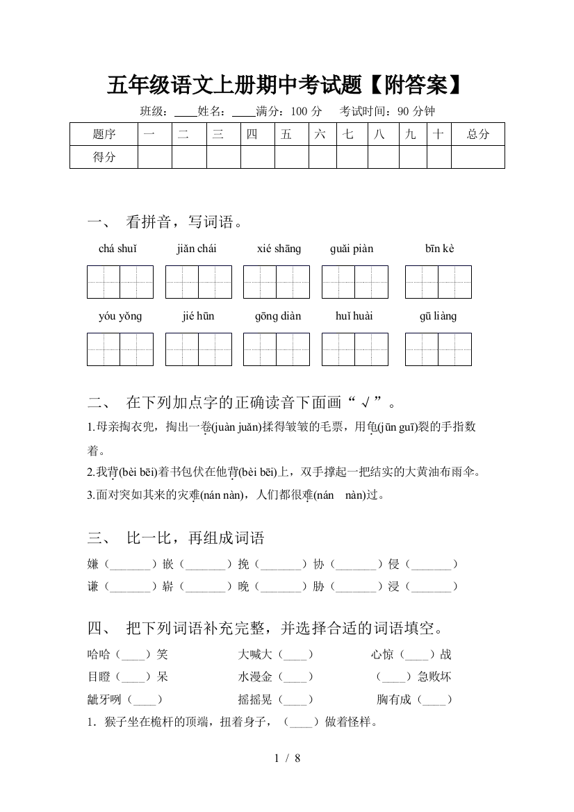 五年级语文上册期中考试题【附答案】