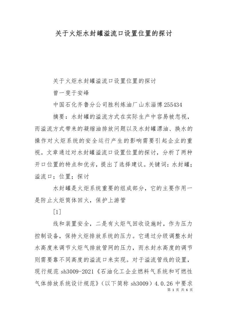 关于火炬水封罐溢流口设置位置的探讨