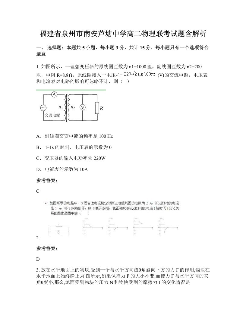 福建省泉州市南安芦塘中学高二物理联考试题含解析