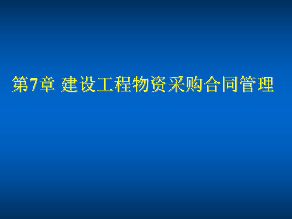 招标投标-建设工程招投标与合同管理—7