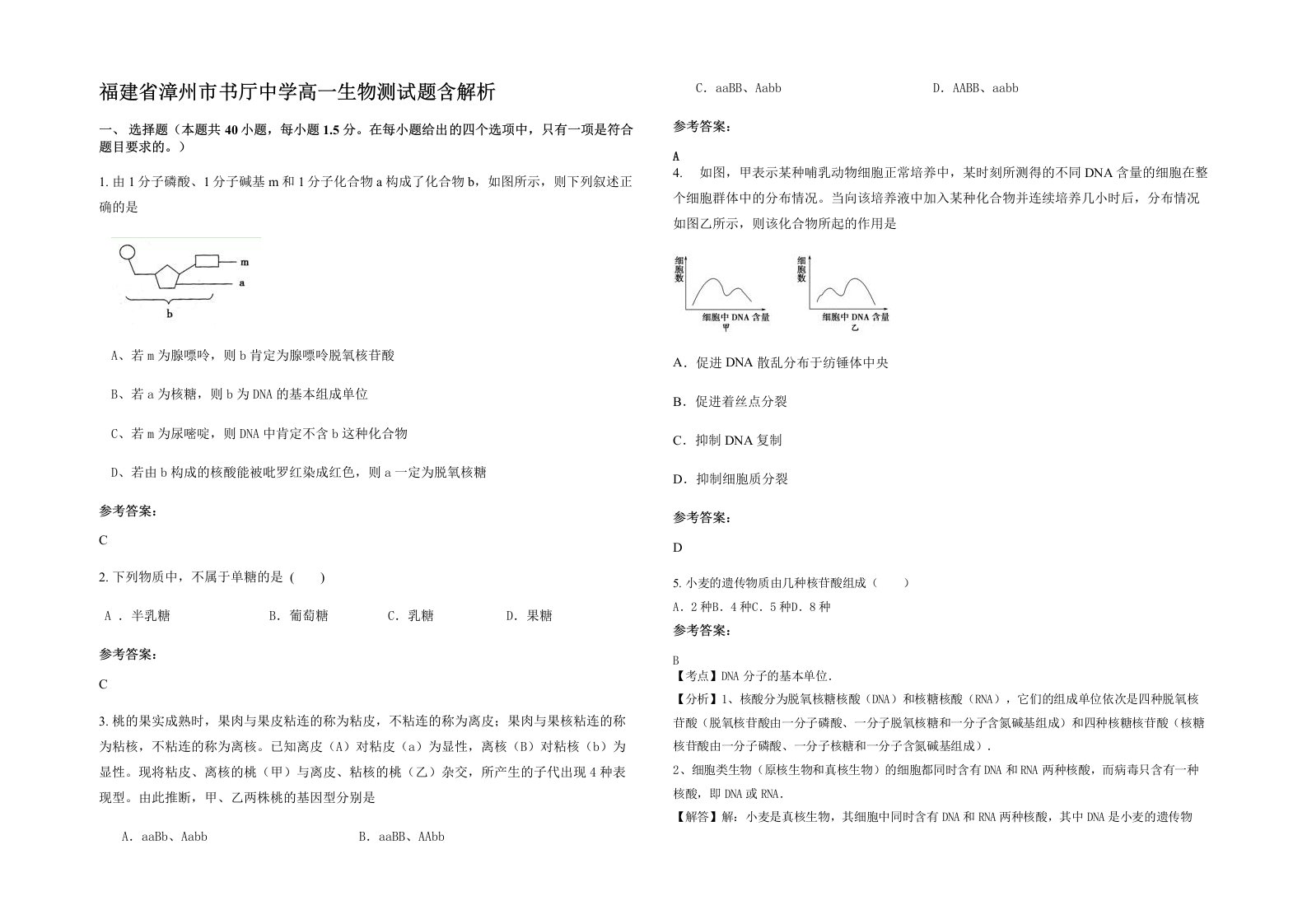 福建省漳州市书厅中学高一生物测试题含解析