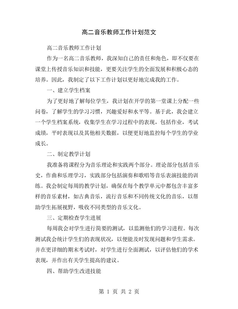 高二音乐教师工作计划范文