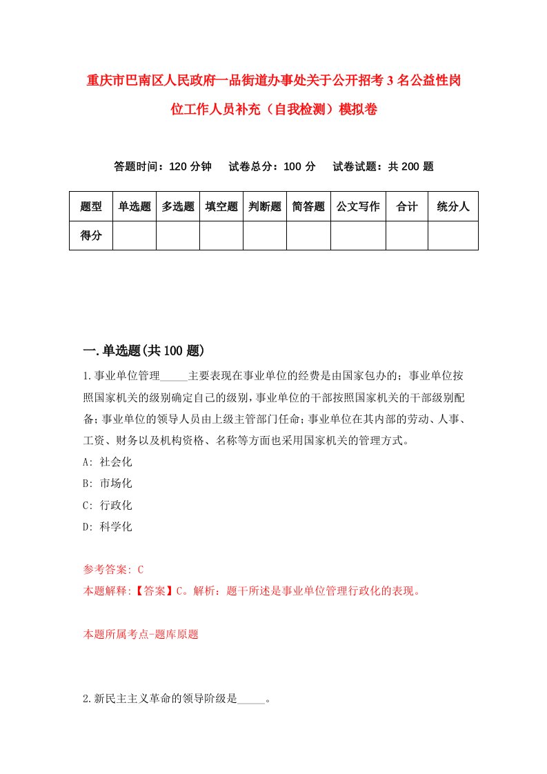 重庆市巴南区人民政府一品街道办事处关于公开招考3名公益性岗位工作人员补充自我检测模拟卷第2次