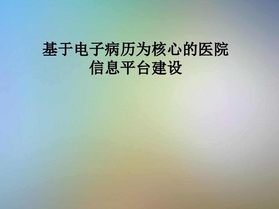 基于电子病历为核心的医院信息平台建设课件