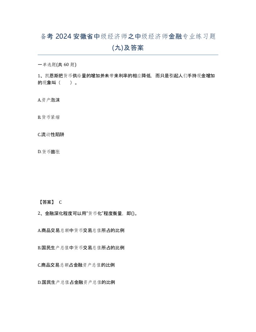 备考2024安徽省中级经济师之中级经济师金融专业练习题九及答案