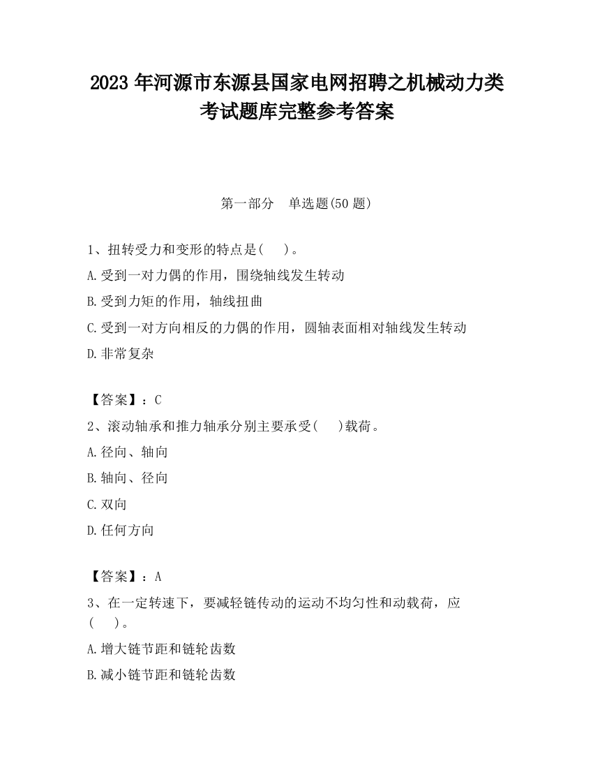 2023年河源市东源县国家电网招聘之机械动力类考试题库完整参考答案