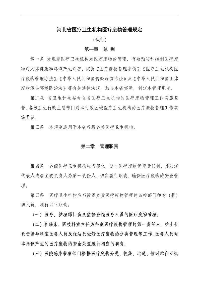 河北省卫生医疗机构医疗废物管理实施细则终稿(新)改1(同名16447)