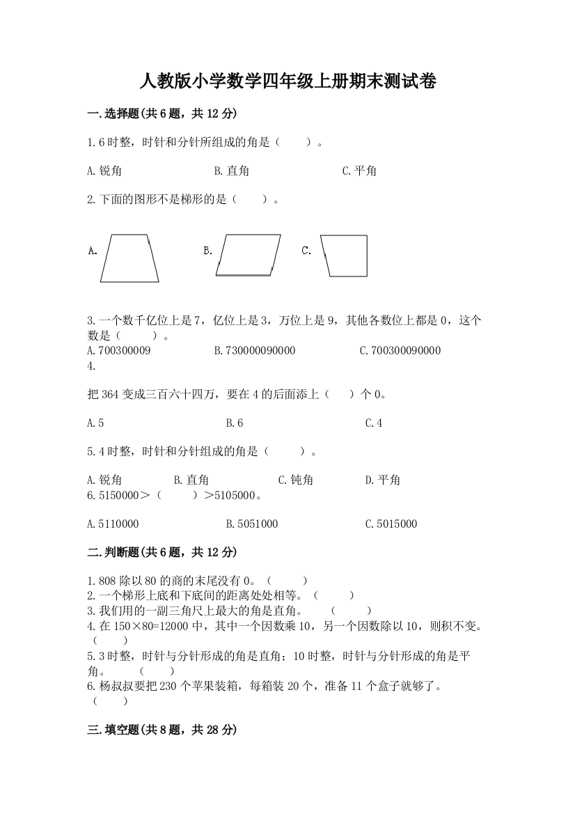 人教版小学数学四年级上册期末测试卷（a卷）