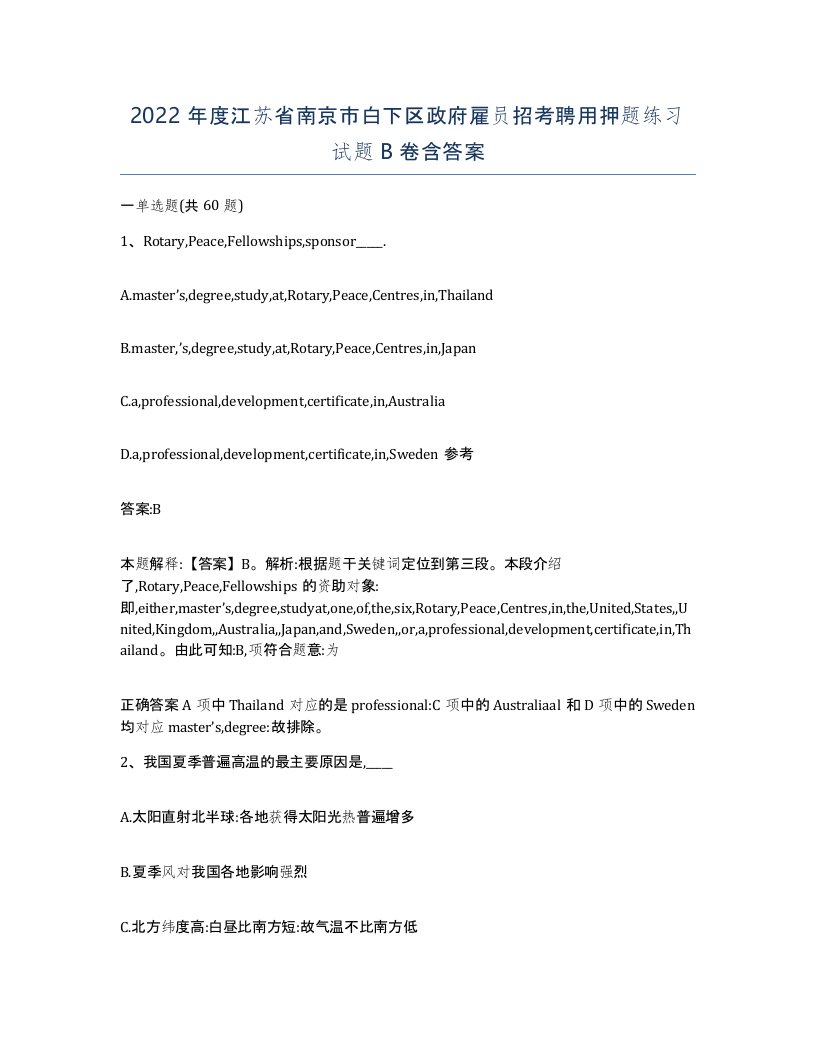 2022年度江苏省南京市白下区政府雇员招考聘用押题练习试题B卷含答案