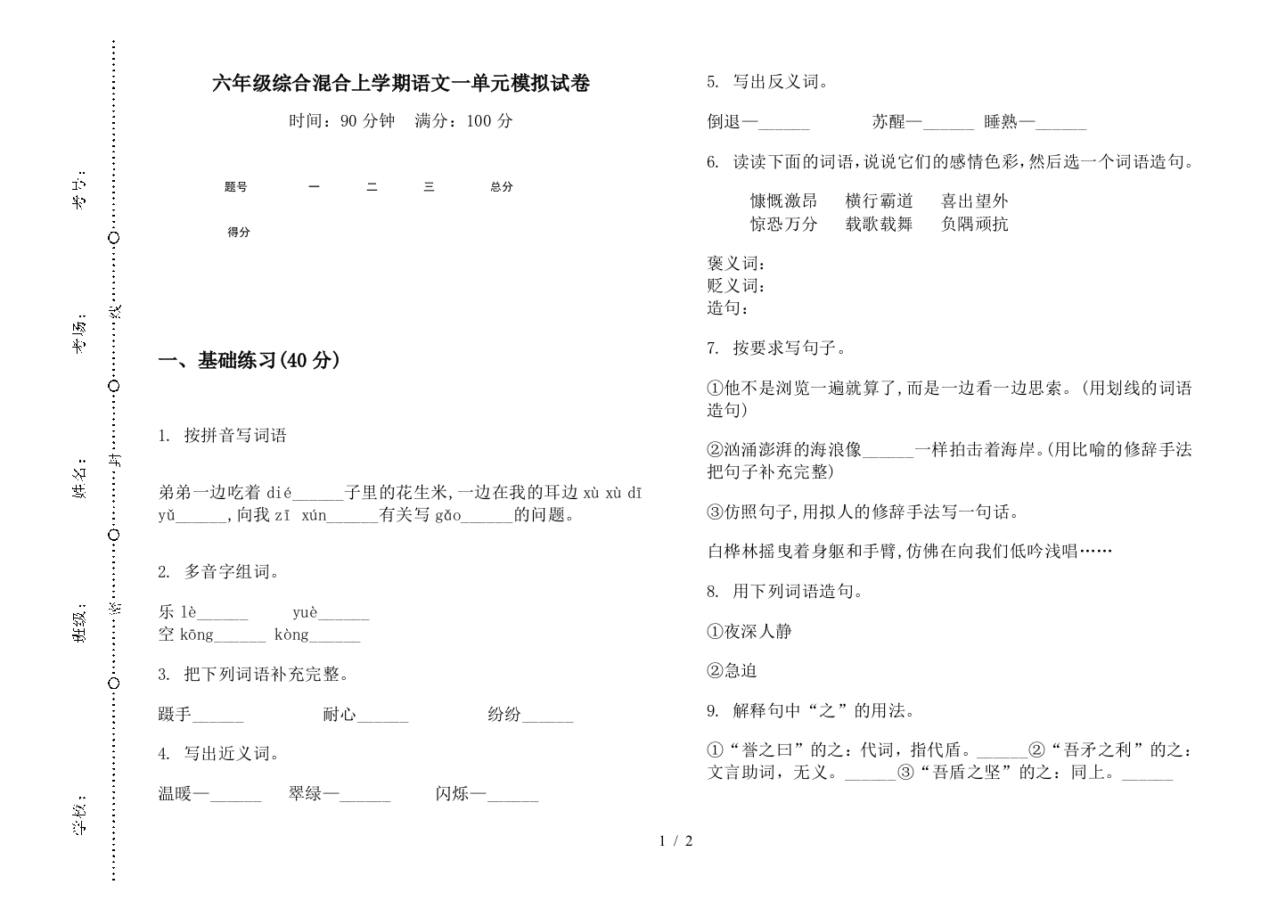 六年级综合混合上学期语文一单元模拟试卷