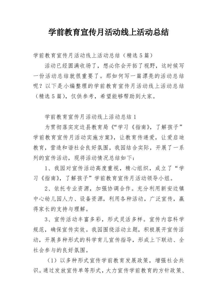 学前教育宣传月活动线上活动总结