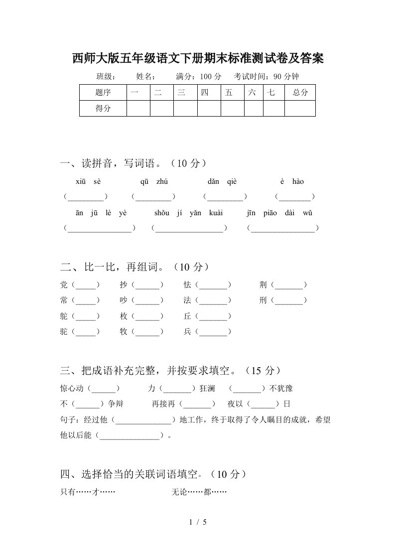 西师大版五年级语文下册期末标准测试卷及答案