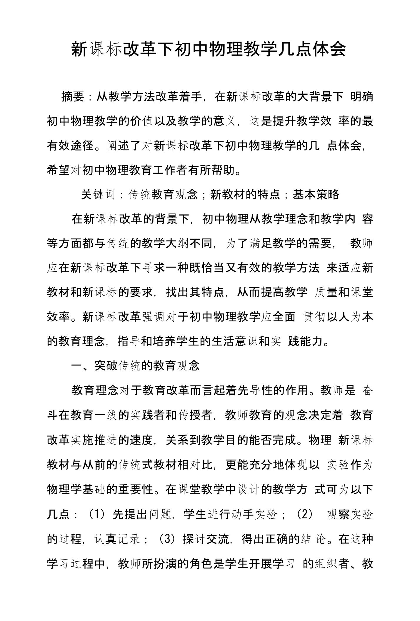 新课标改革下初中物理教学几点体会