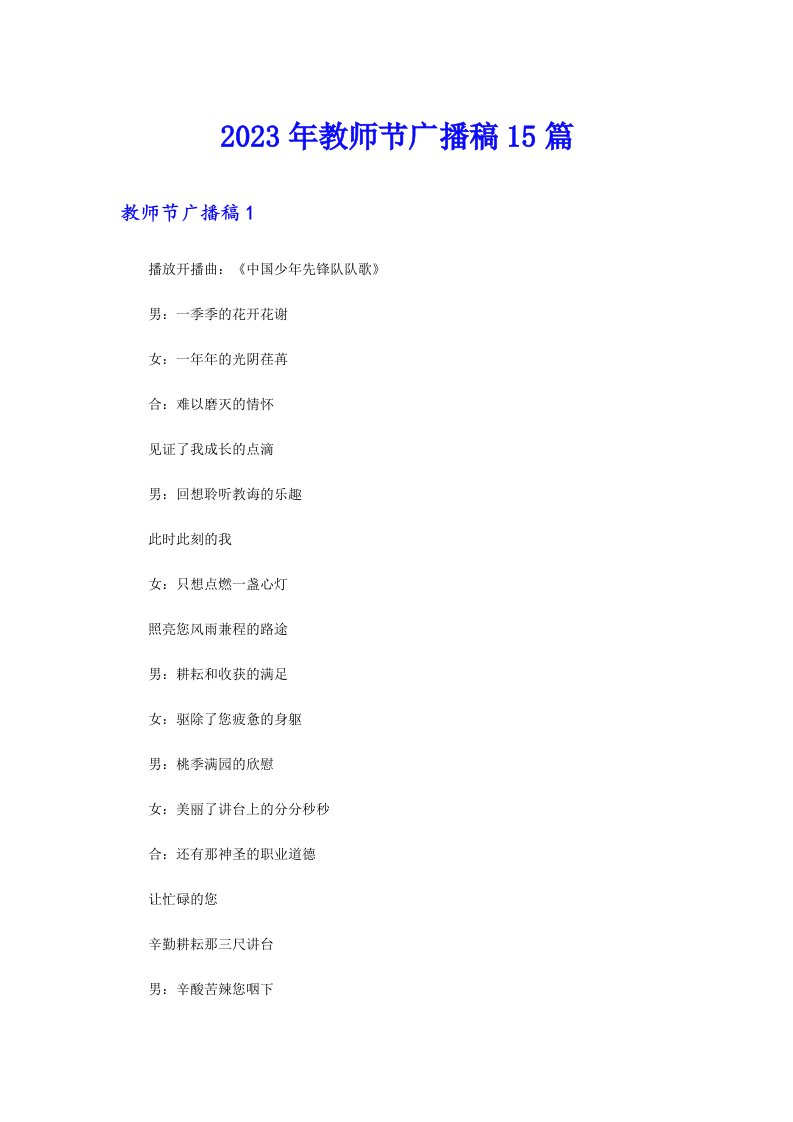 2023年教师节广播稿15篇