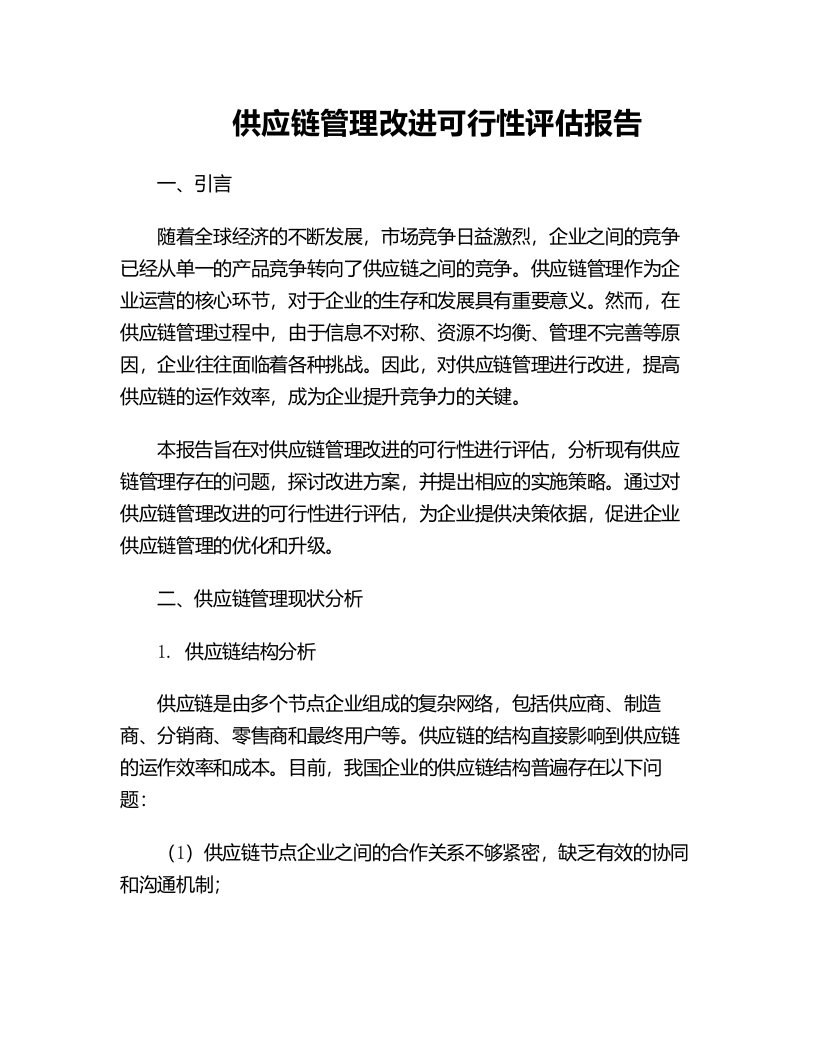 供应链管理改进可行性评估报告