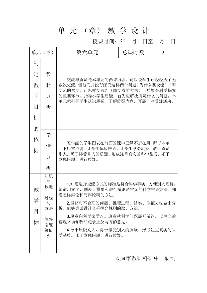 科学教案六单