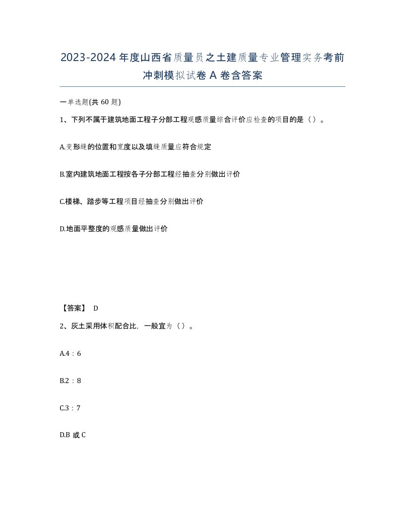 2023-2024年度山西省质量员之土建质量专业管理实务考前冲刺模拟试卷A卷含答案